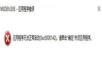 win10vc6.00x0000142Ĵ