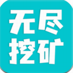 无尽挖矿
