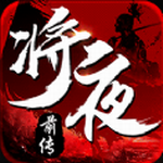 将夜前传2