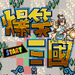 爆笑三国下载 v1.8.10 无限钻石金币版