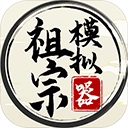 祖宗模拟器 v1.2 免广告版