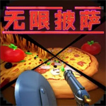 无限披萨手机版最新版 v1.0.2 免费版
