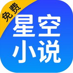 星空小说app