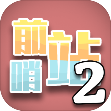 前哨站2破解版无限金币版 v3.1 免广告版