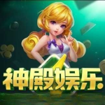 神殿娱乐ol下载安装手机版 v9.1.2 苹果版