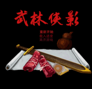 武林侠影破解版无限元宝最新版 v2.1.9 魔改版