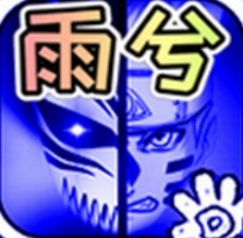 死神vs火影破解版 v4.2.31 全人物解锁版