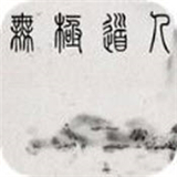 无极道人破解版最新版