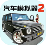 汽车模拟器2