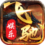 飞驰娱乐app在线下载官网版 v9.0.6 苹果版