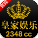 皇家娱乐手机版官网版 v8.7.5 苹果版