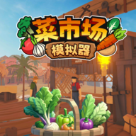 菜市场模拟器无限钱版 v1.2.1 安卓版