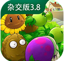 植物大战僵尸杂交版