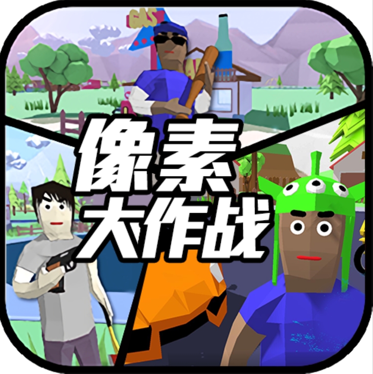 像素大作战2025破解版最新版 v1.1.11 内购版