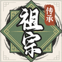 祖宗模拟器传承免广告折相思版 v1.2.1 安卓版