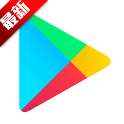 谷歌应用商店app v45.2.20-23 最新版