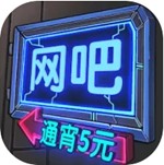网吧帝国无限钞票不减反增版 v1.0.2 畅玩版