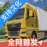 真实驾驶卡车模拟器无限金币版 v4.6.9 安卓版