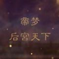 帝梦之后宫天下 v1.6.983 无限属性版