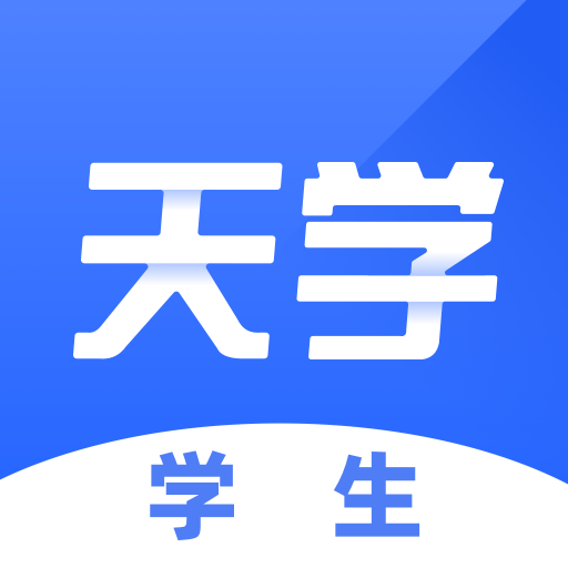 天学网学生端 v5.35.0 免费版