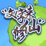 文字修仙破解版