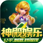 神殿ios版入口苹果 v9.2.2 最新版