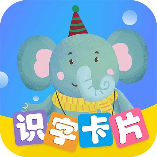 识字卡片 v3.4.0 安卓版