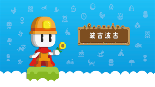 波古波古无限金币糖果版2025