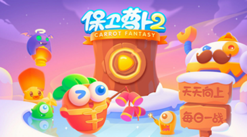 保卫萝卜2无限魔法破解版