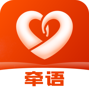 牵语