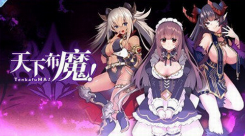 天下布魔全cg解锁版