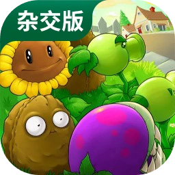 植物大战僵尸杂交版破解版免费