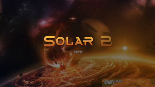 solar2中文版