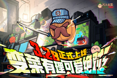 大头菜菜历险记完整版