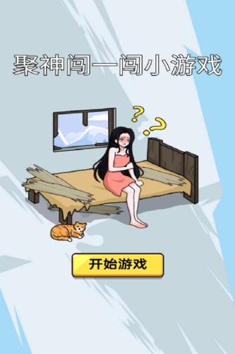 聚神闯一闯小游戏免费版