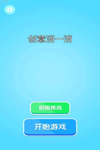 创意消一消手游