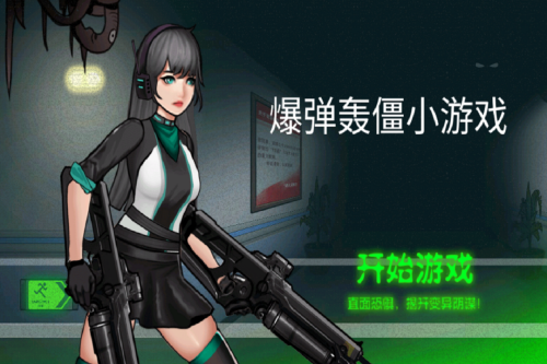 爆弹轰僵小游戏最新版