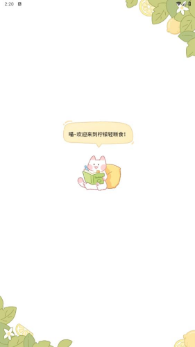 柠檬轻断食手机版