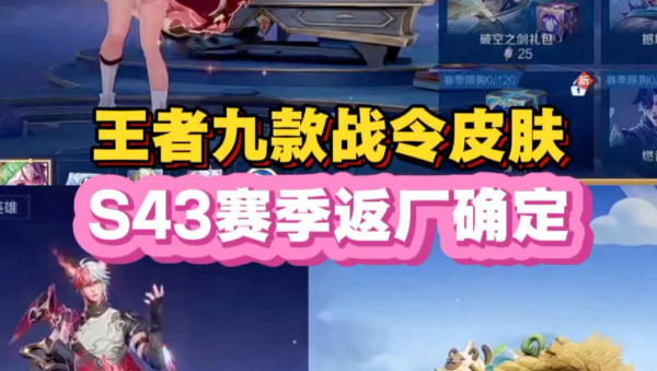 王者荣耀S43赛季战令多少钱