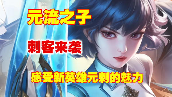 王者荣耀元流之子刺客技能怎么连招