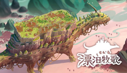 漂泊牧歌免费版