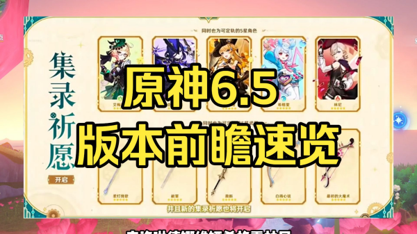 原神6.5能获得多少原石