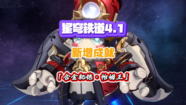 崩坏星穹铁道4.1帕姆王专属成就怎么达成