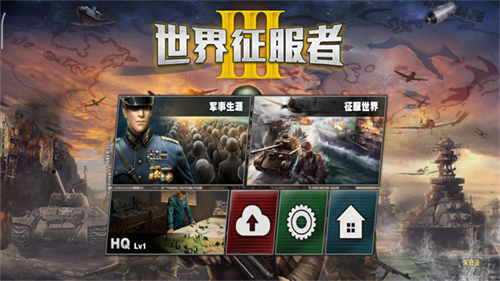 世界征服者3最新版本