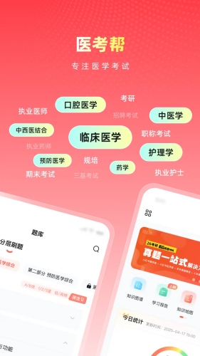 医考帮破解版