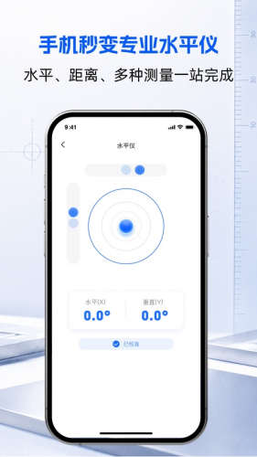 水平仪测量APP