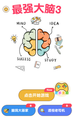 最强大脑3无限脑力币版