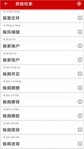 成语词典免费版