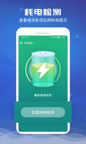 电池超人app免费版